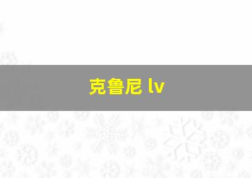 克鲁尼 lv